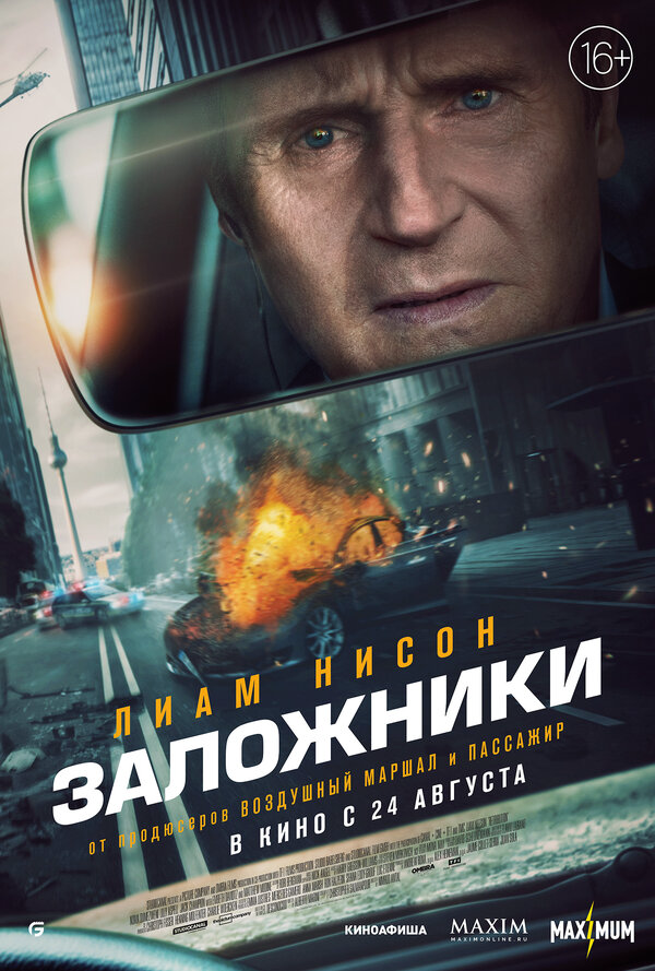 Заложники постер - смотреть онлайн